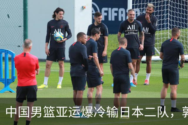 中国男篮亚运爆冷输日本二队，郭士强主动担责却难以服众，只有王治郅敢说大实话
