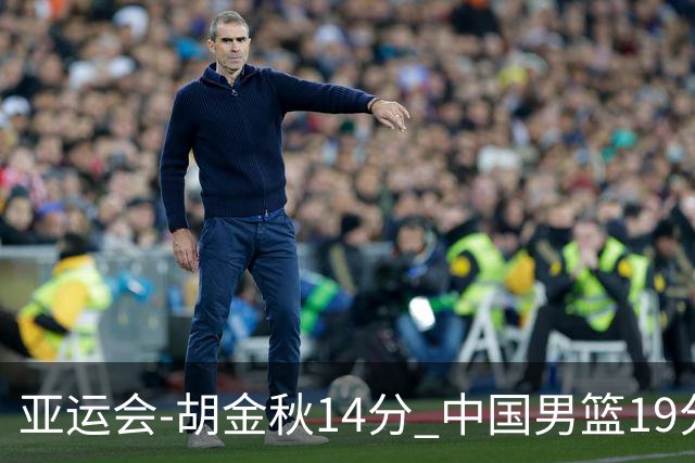 亚运会-胡金秋14分 中国男篮19分惨败日本无缘决赛