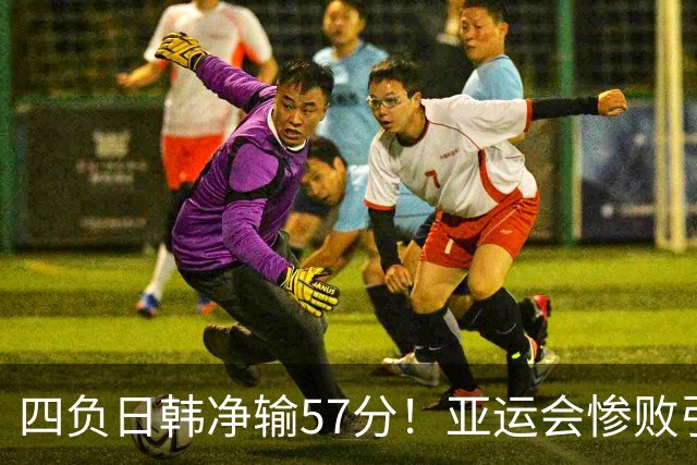 四负日韩净输57分！亚运会惨败引爆下课呼声，若郭士强离任，杜锋、杨鸣可能是优解