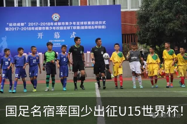 国足名宿率国少出征U15世界杯！将组织集训，仅14人入选最终名单