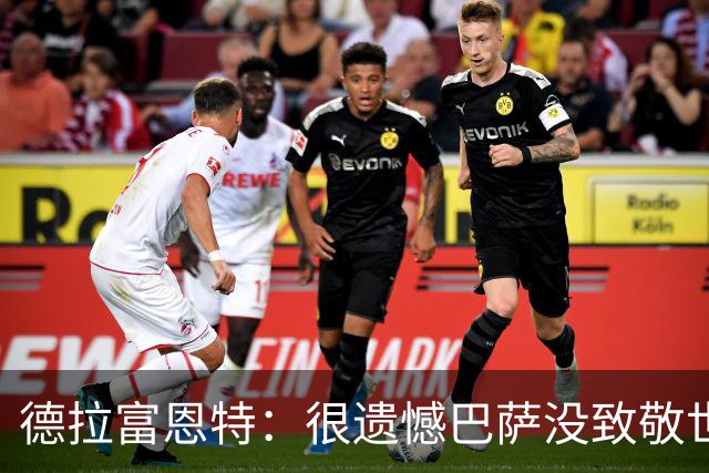 德拉富恩特：很遗憾巴萨没致敬世界杯冠军，自家不给其他地方会给