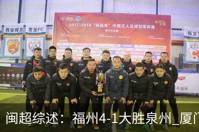 闽超综述：福州4-1大胜泉州 厦门轮空 漳州、莆田、三明取胜